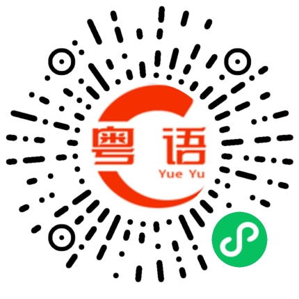 扫一扫听牟的粤语发音