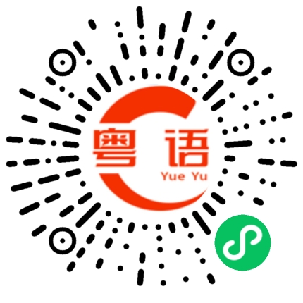 扫一扫听今晚我们终于可以二人世界了！的粤语发音