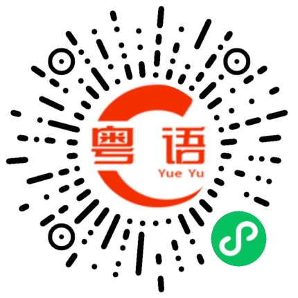 扫一扫听踏的粤语发音