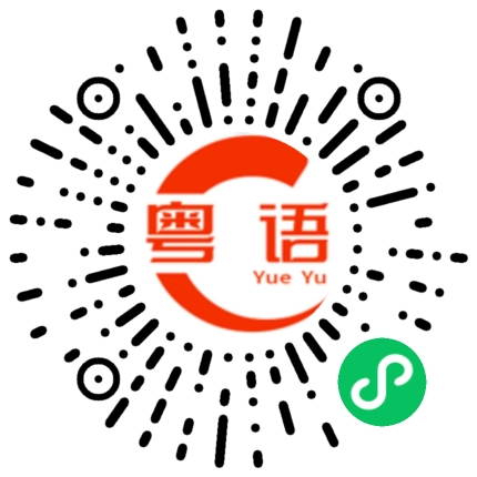扫一扫听我第一次跟人牵手，好像触电的感觉！的粤语发音