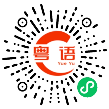 扫一扫听我们打算什么时候结婚啊？的粤语发音
