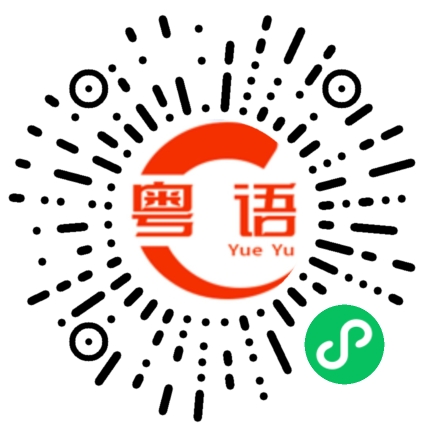 扫一扫听桶的粤语发音