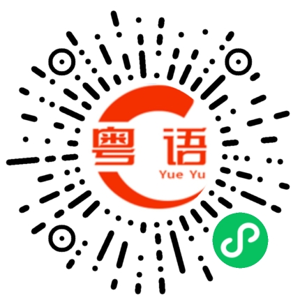 扫一扫听鹽的粤语发音