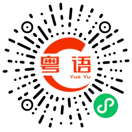扫一扫听几点睡觉的粤语发音