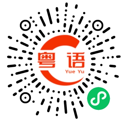 扫一扫听浅的粤语发音