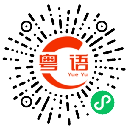 扫一扫听下班回家睡觉的粤语发音