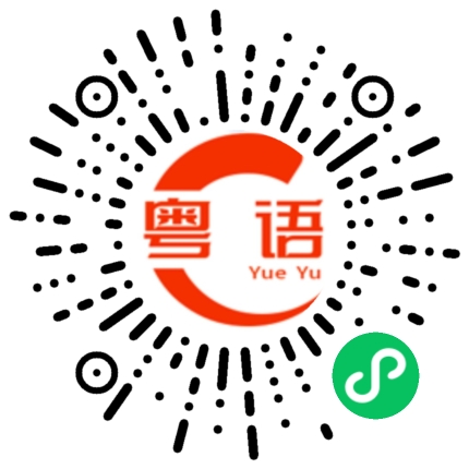 扫一扫听簿的粤语发音