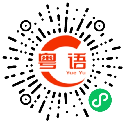 扫一扫听啥的粤语发音