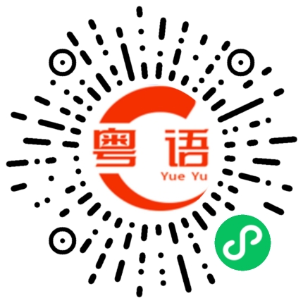 扫一扫听镏的粤语发音