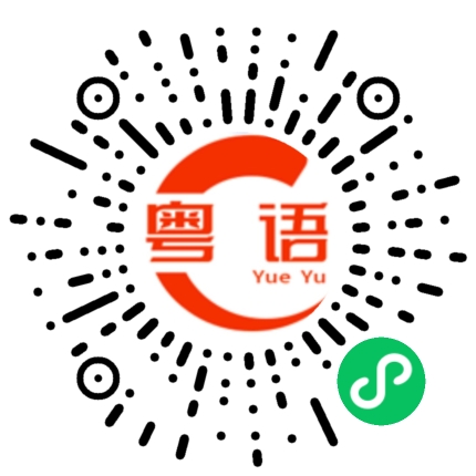 扫一扫听明天回去的粤语发音