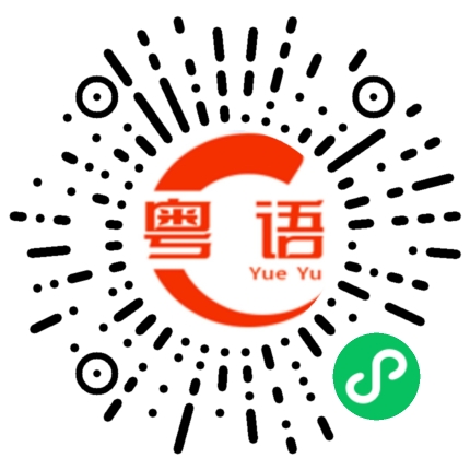 扫一扫听苟的粤语发音