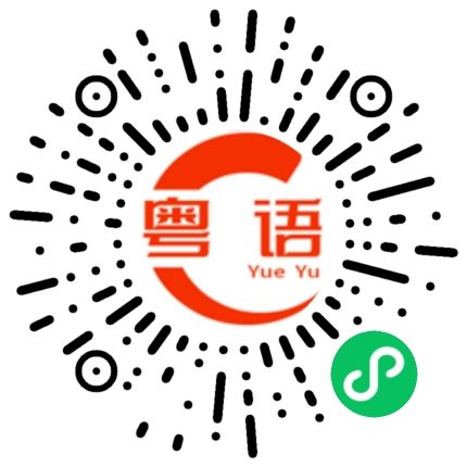 扫一扫听可以送我回家吗？的粤语发音