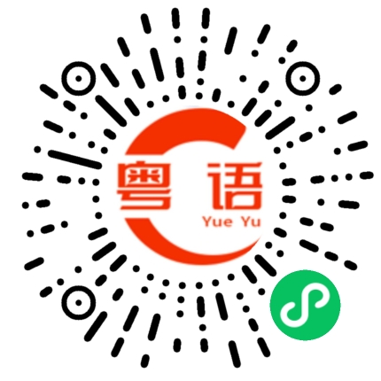 扫一扫听潺的粤语发音