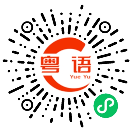扫一扫听明天回家,好在不太远的粤语发音