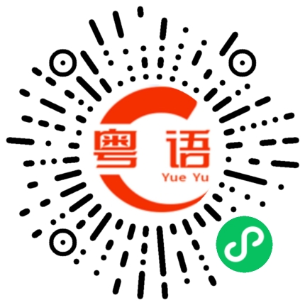 扫一扫听明天我回家了的粤语发音