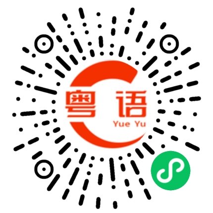 扫一扫听鈕的粤语发音
