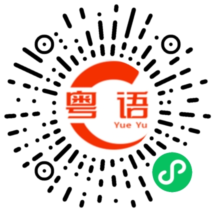 扫一扫听你通常几点睡觉的粤语发音
