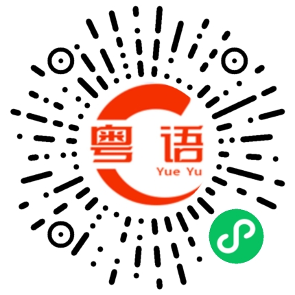 扫一扫听我不想起床，想多睡一会的粤语发音