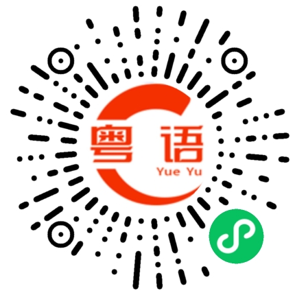 扫一扫听蔸的粤语发音