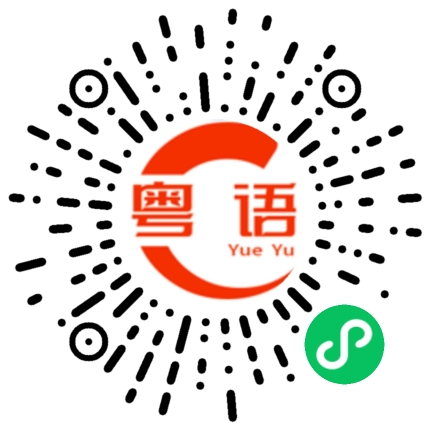 扫一扫听你什么时候回家的粤语发音