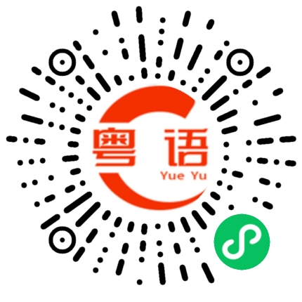 扫一扫听寨的粤语发音