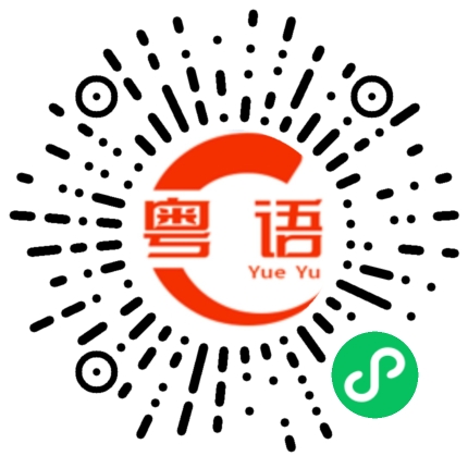 扫一扫听缺斤短两的粤语发音