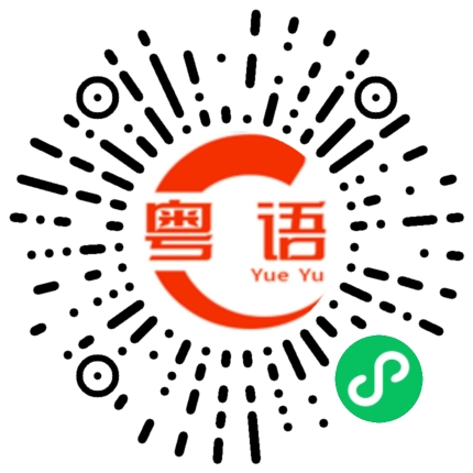 扫一扫听屿的粤语发音