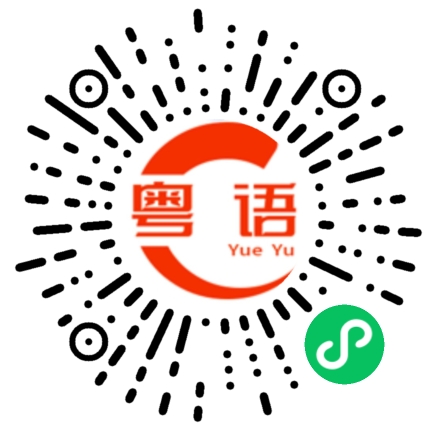 扫一扫听我去睡觉啦 晚安!的粤语发音