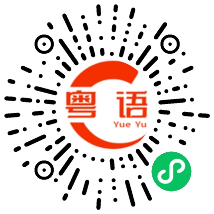 扫一扫听抛的粤语发音