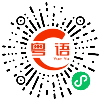 扫一扫听周六有没有空，一起吃饭看电影的粤语发音