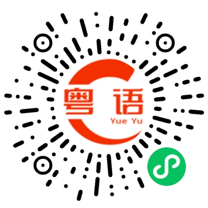 扫一扫听撥的粤语发音