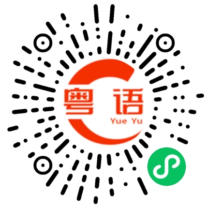 扫一扫听你不是说今天去看电影吗？的粤语发音