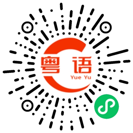 扫一扫听禁的粤语发音