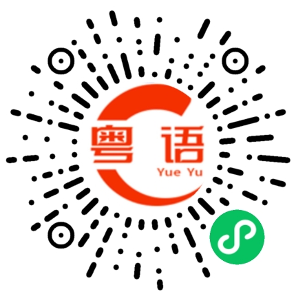 扫一扫听你刚才不是说会吗的粤语发音