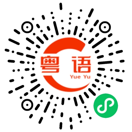 扫一扫听蜈蚣的粤语发音