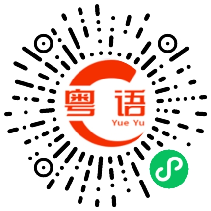 扫一扫听你喜不喜欢看电影？的粤语发音