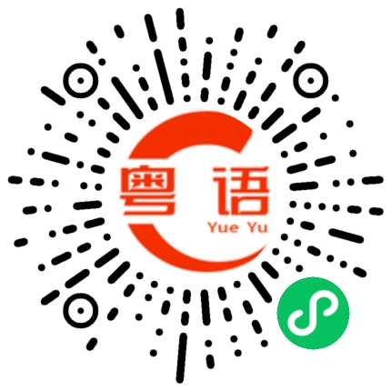 扫一扫听你不讲我们怎么明白的粤语发音