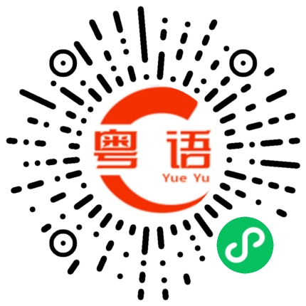 扫一扫听申的粤语发音