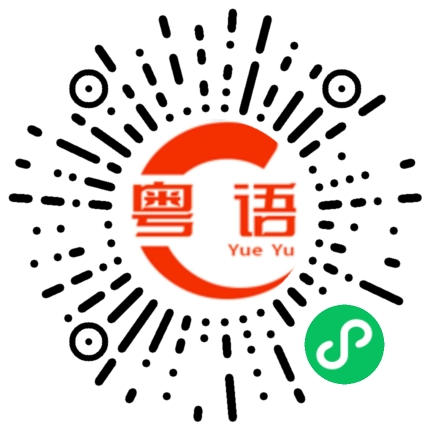 扫一扫听你知不知道我接下来怎么做？的粤语发音