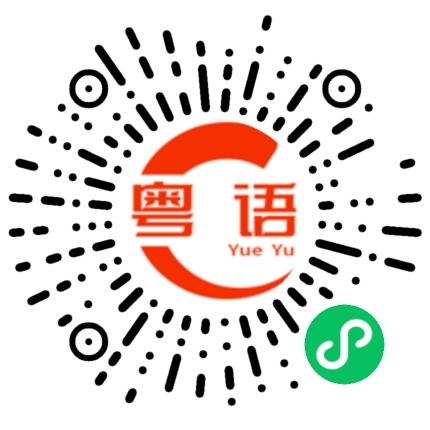 扫一扫听三长两短的粤语发音