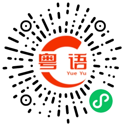 扫一扫听冗的粤语发音