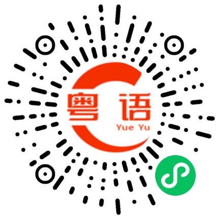 扫一扫听你过来看看就知道了的粤语发音