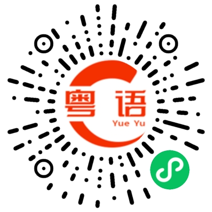 扫一扫听沔的粤语发音