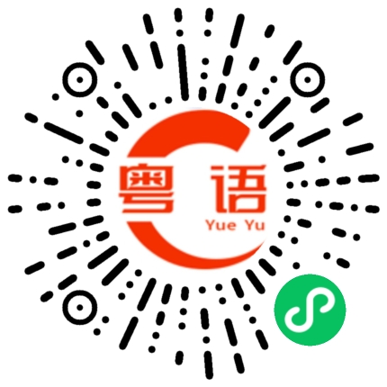 扫一扫听不服你就来的粤语发音