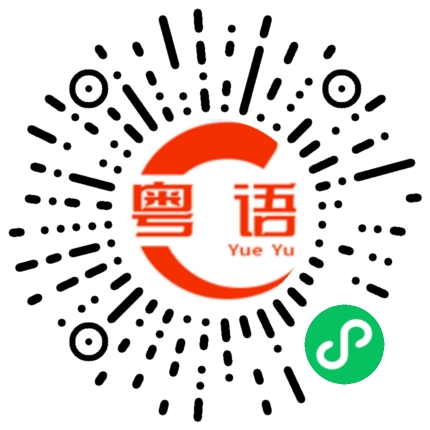 扫一扫听你知道我今天有什么不同吗？的粤语发音