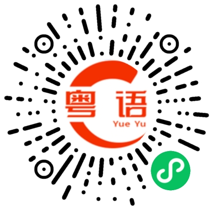 扫一扫听琋的粤语发音