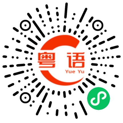 扫一扫听你就是一个傻逼的粤语发音