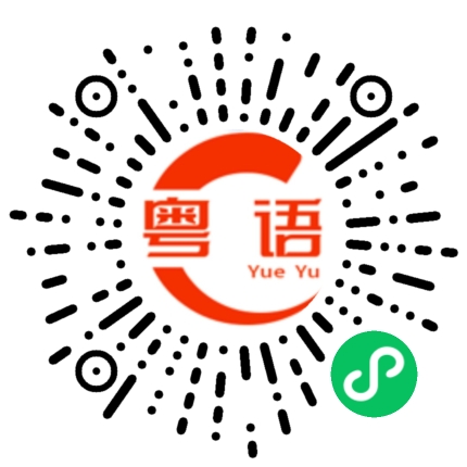 扫一扫听顧的粤语发音