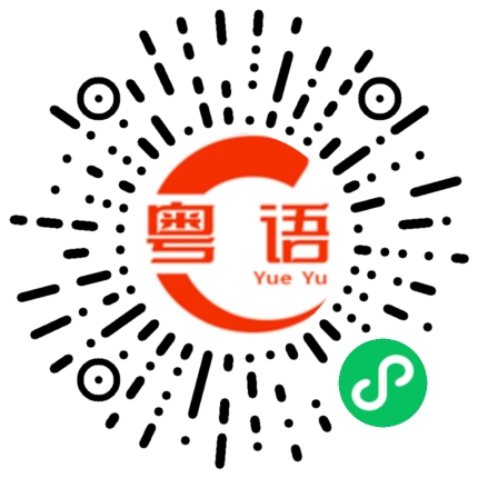 扫一扫听你想知道啊,问我啊的粤语发音