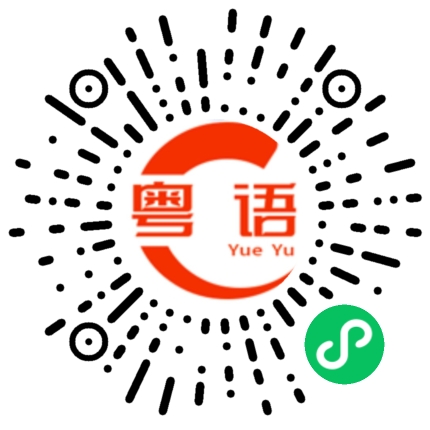 扫一扫听漏的粤语发音